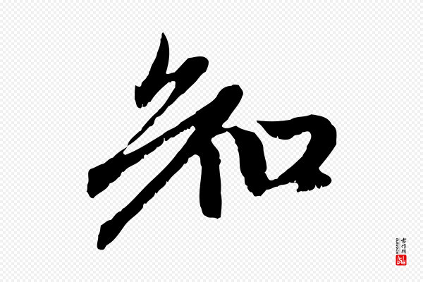 赵孟頫《与中峰札》知