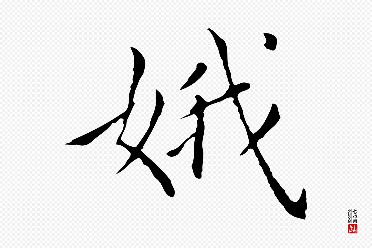 明代董其昌《孝女曹娥碑》中的“娥”字书法矢量图下载