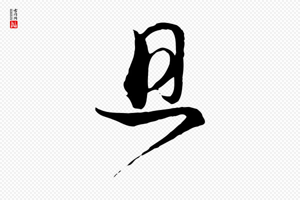 杜良臣《与忠吾帖》且