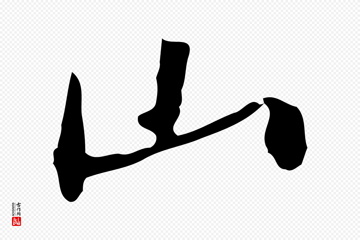 宋代苏过《与贻孙帖》中的“山”字书法矢量图下载