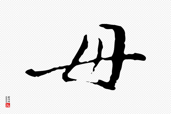 徐守和《保母帖释文》母