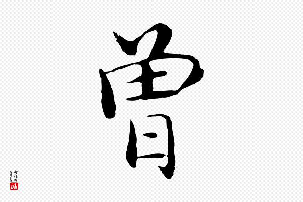 沈藻《橘颂》曾