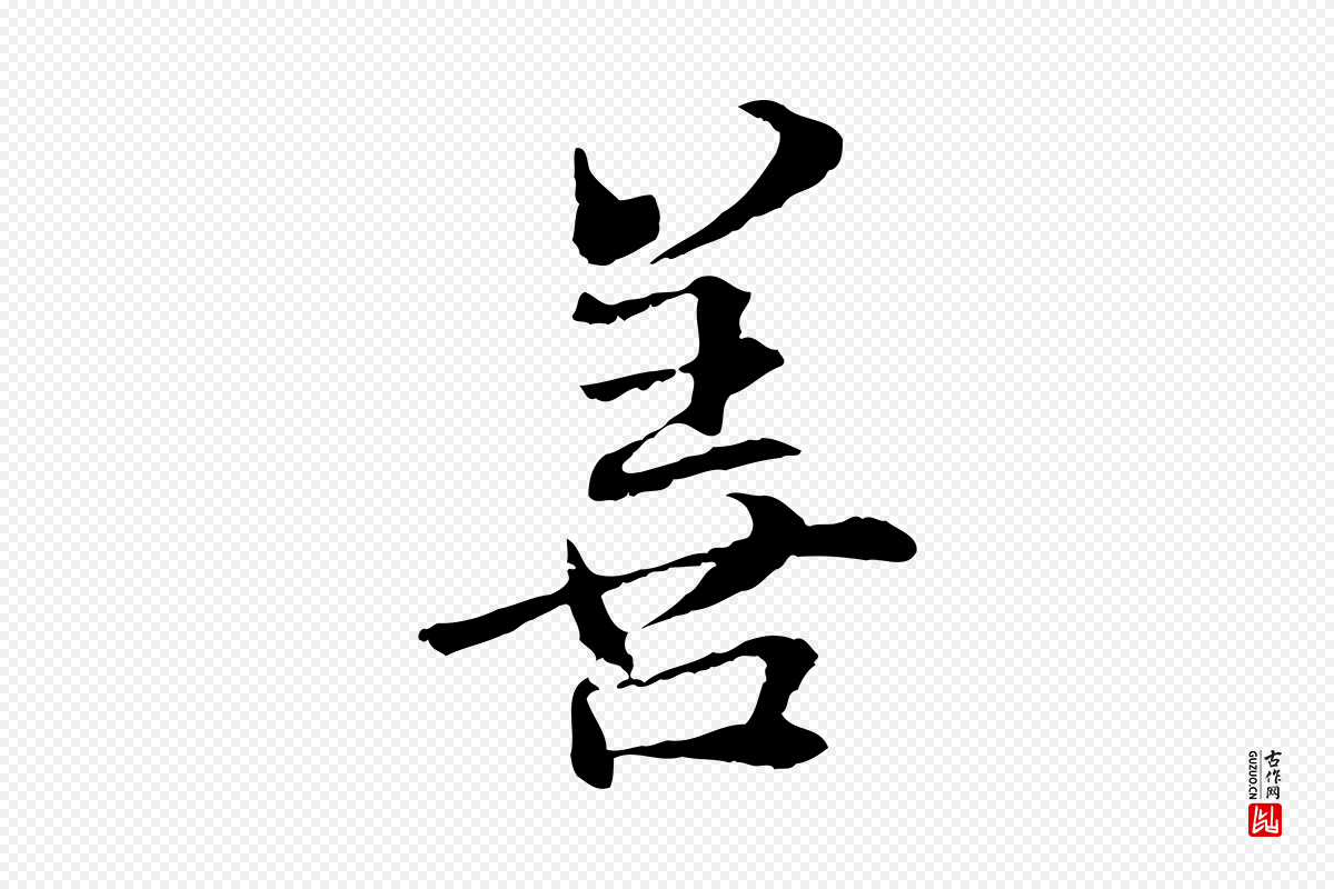 元代管道昇《与中峰帖》中的“善”字书法矢量图下载