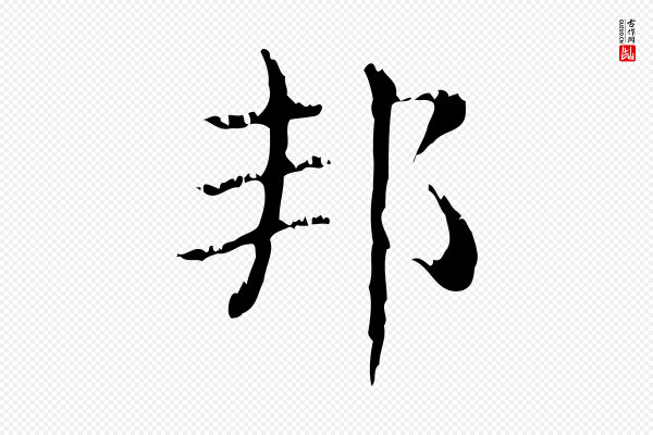 赵孟頫《无逸帖》邦