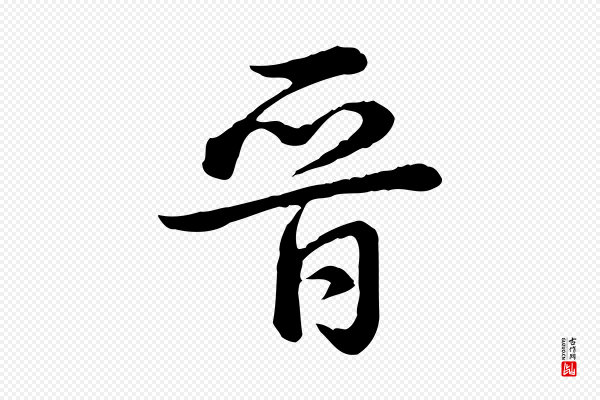 高宗《跋异趣帖》晉(晋)