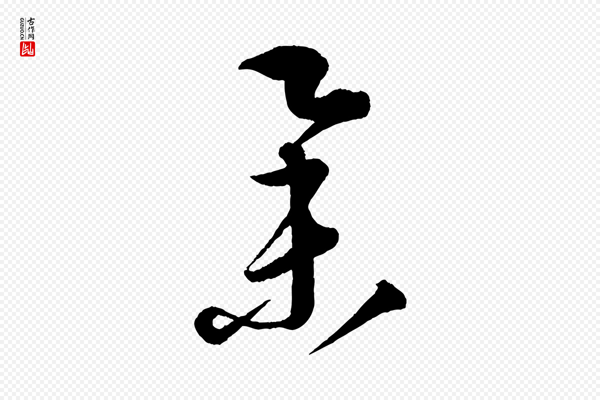 元代康里子山《渔夫辞》中的“舉(举)”字书法矢量图下载