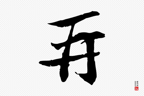 苏轼《与子厚帖》再