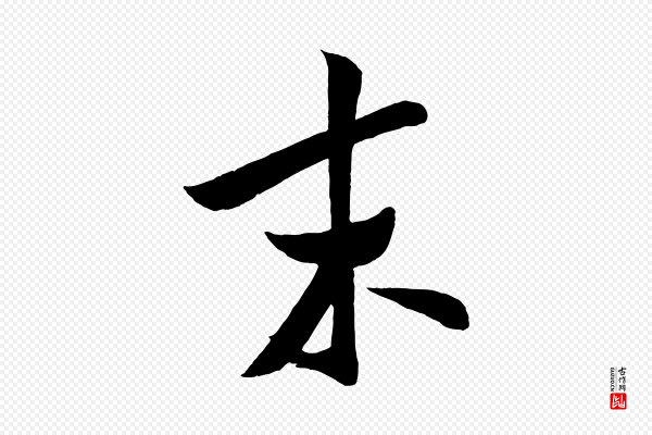 米芾《与知府帖》末