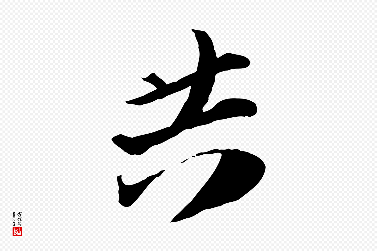 宋代陆游《与原伯帖》中的“共”字书法矢量图下载