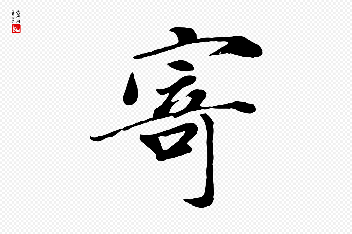宋代吴说《与宣教帖》中的“寄”字书法矢量图下载