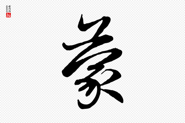 赵孟頫《感兴诗并序》蒙