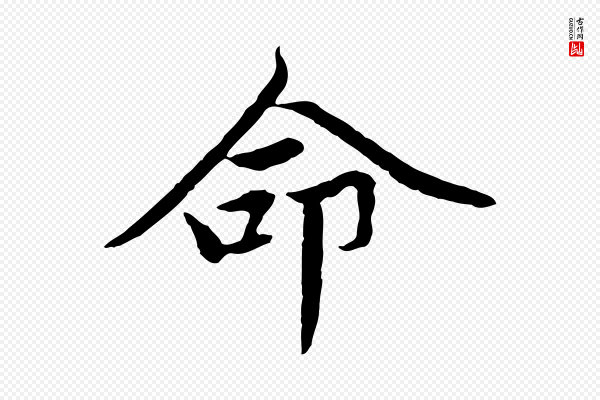 赵孟頫《感兴诗并序》命