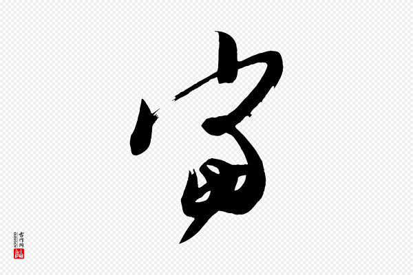 《万岁通天进帖》當(当)