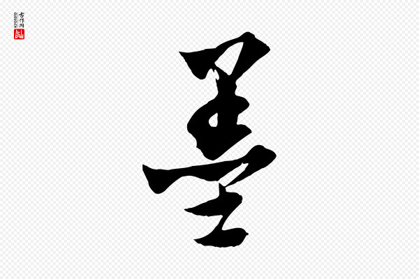 吴志淳《墨法四首》墨
