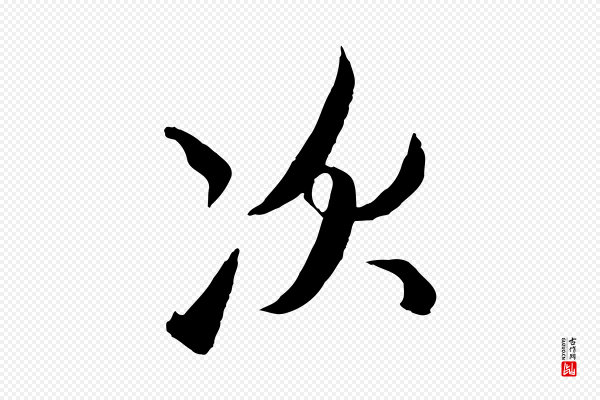 赵孟頫《与次山帖》次