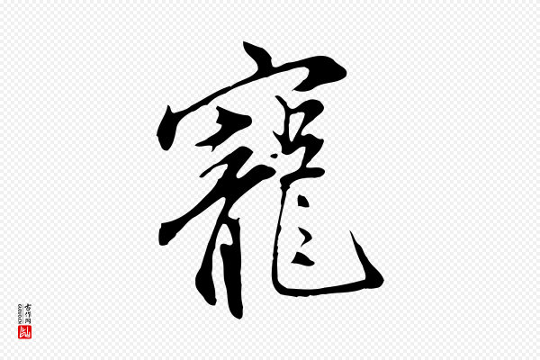 沈粲《御赐五咏》寵(宠)