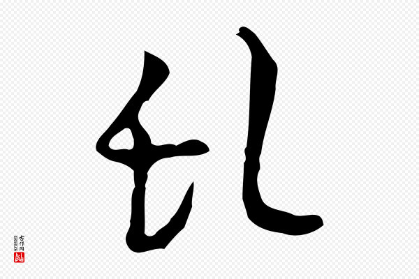 张羽《怀友诗》亂(乱)