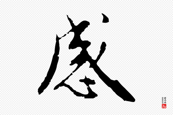 王稚登《跋自书诗帖》感