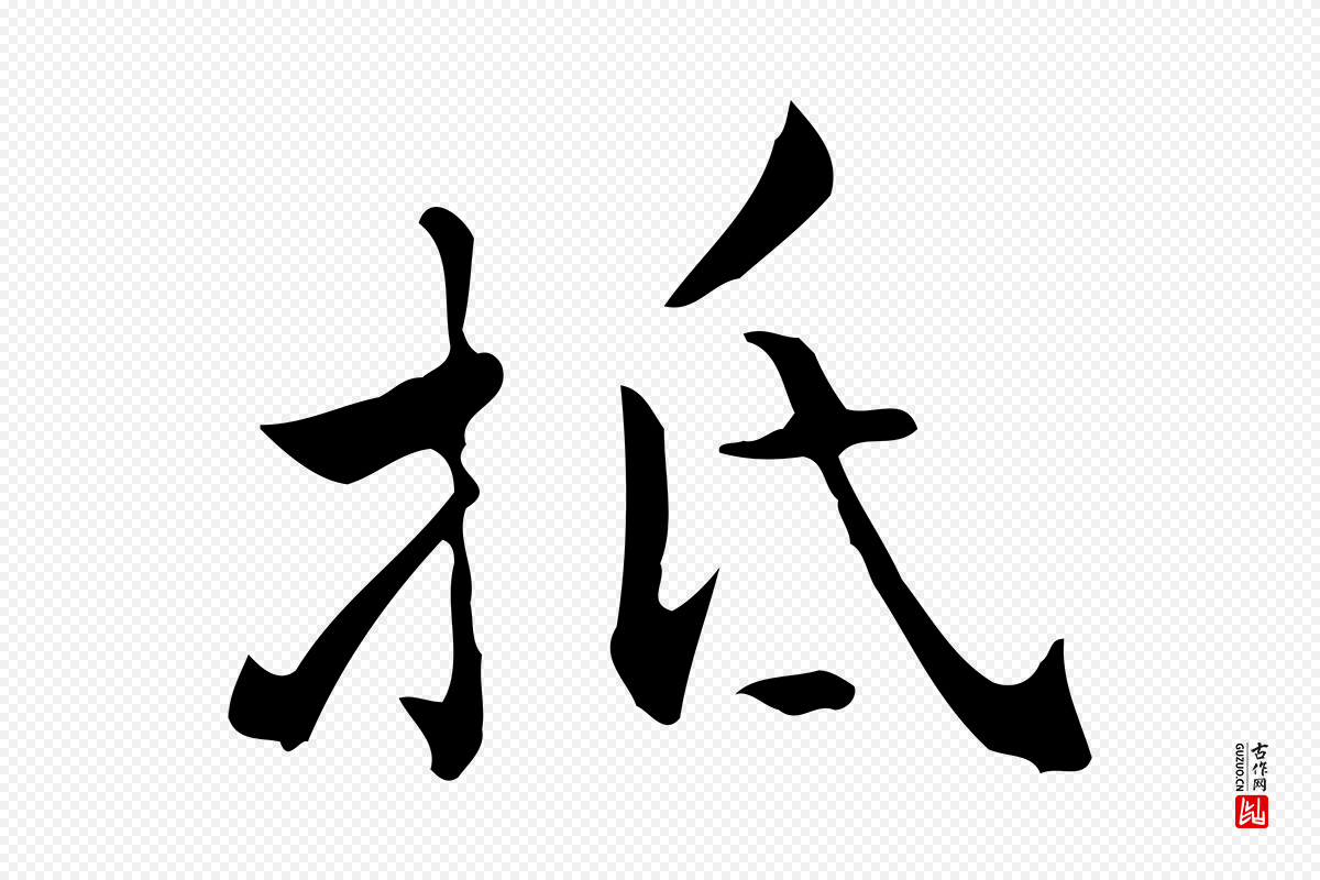 明代王世贞《跋临右军帖》中的“抵”字书法矢量图下载