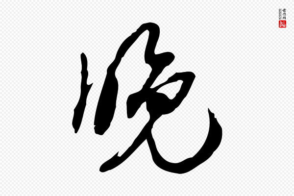 赵孟坚《跋倪宽赞》晚