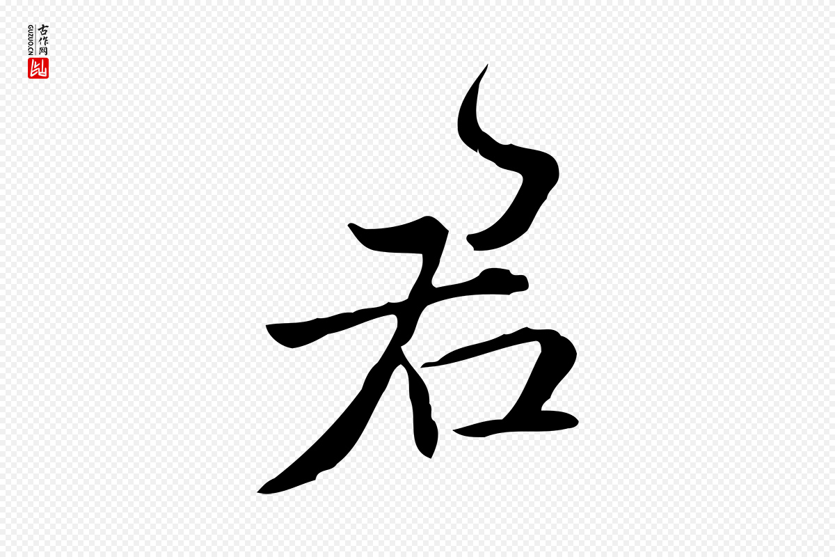 明代王世贞《跋临右军帖》中的“君”字书法矢量图下载