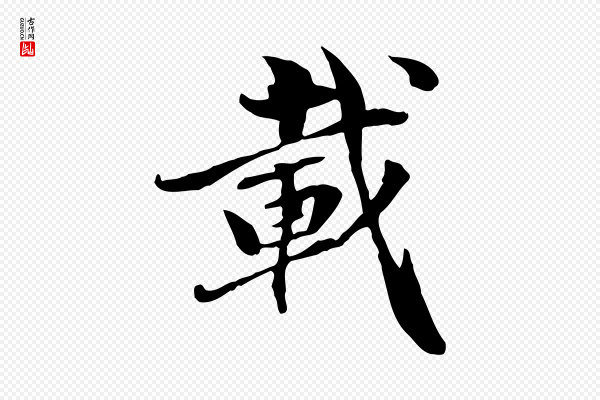 管道昇《与中峰帖》載(载)