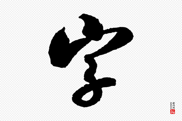 米芾《与伯修帖》字