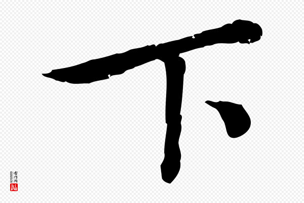 孝宗《赐曾觌》下