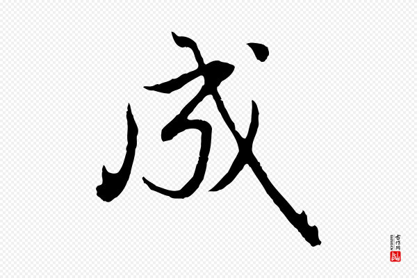 赵孟頫《归去来并序》成