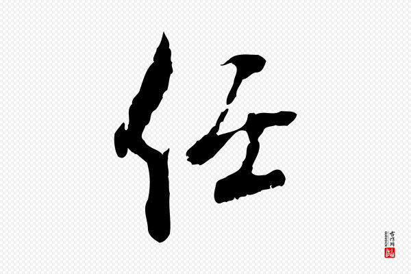 史浩《霜天帖》任