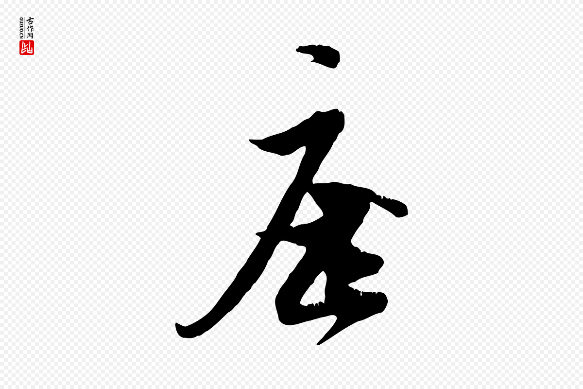 宋代刘熹《与伯父帖》中的“座”字书法矢量图下载