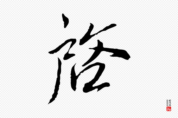 蔡襄《与郎中帖》啟(启)
