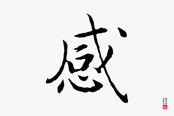 高宗《嵇康养生论》感
