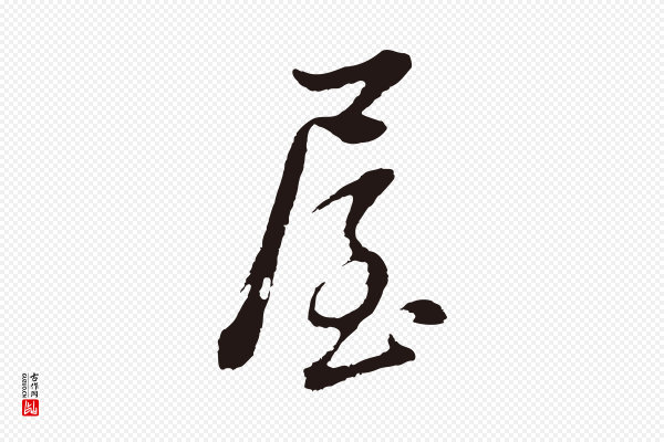 董其昌《书古人诗》屋