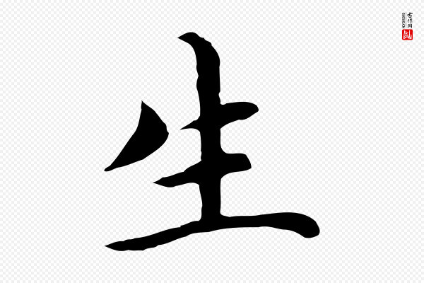 沈藻《橘颂》生
