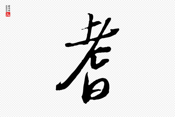 苏轼《安焘批答帖》耆