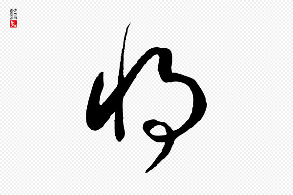 高宗《洛神赋》將(将)