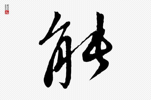 赵孟頫《与中峰札》能