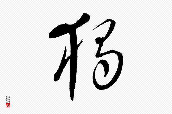 康里子山《颜鲁公论书帖》獨(独)