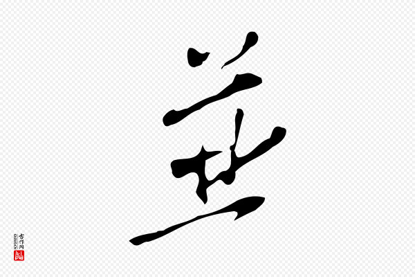 徐守和《跋韭花帖》並(并)
