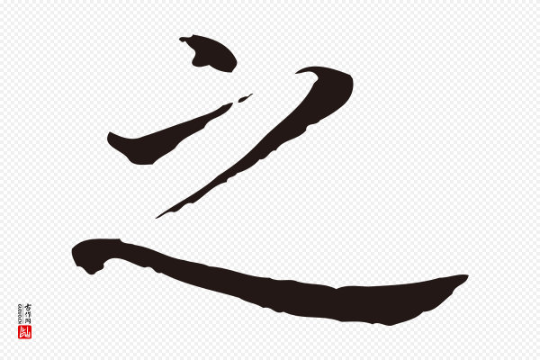 董其昌《跋孝经》之