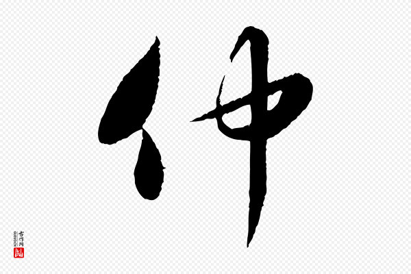 饶介《跋与师孟帖》仲
