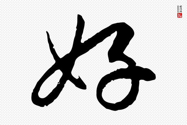 赵孟頫《与孙行可帖》好
