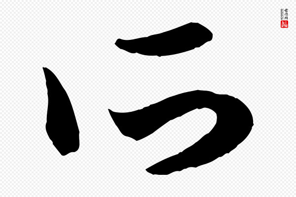 赵孟頫《临右军帖》所