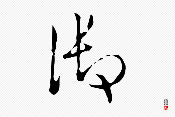 高宗《跋廌季直表》御