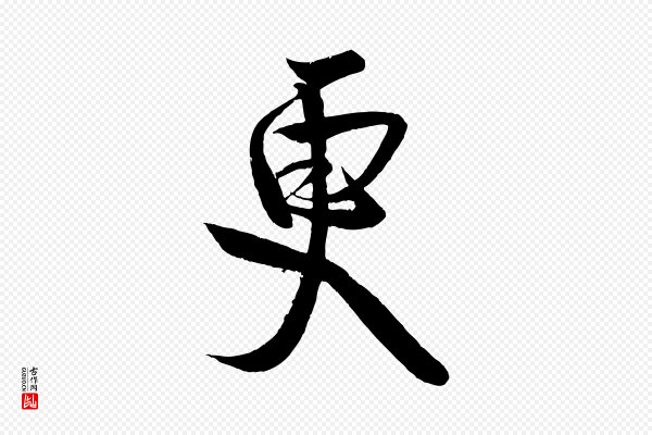 蔡卞《雪意帖》更