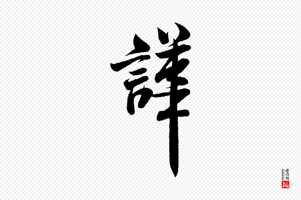 米芾《苕溪诗》譁