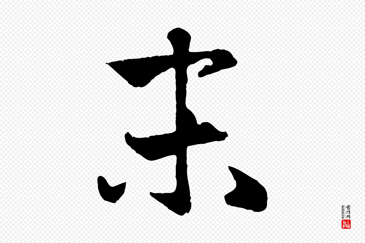 元代赵孟頫《纨扇赋》中的“末”字书法矢量图下载