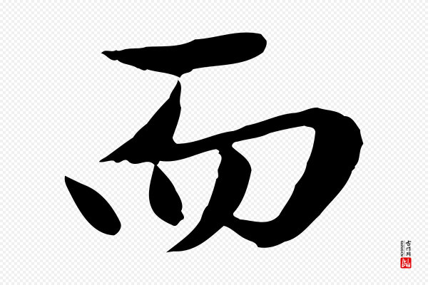 赵孟頫《临兰亭序并跋》而