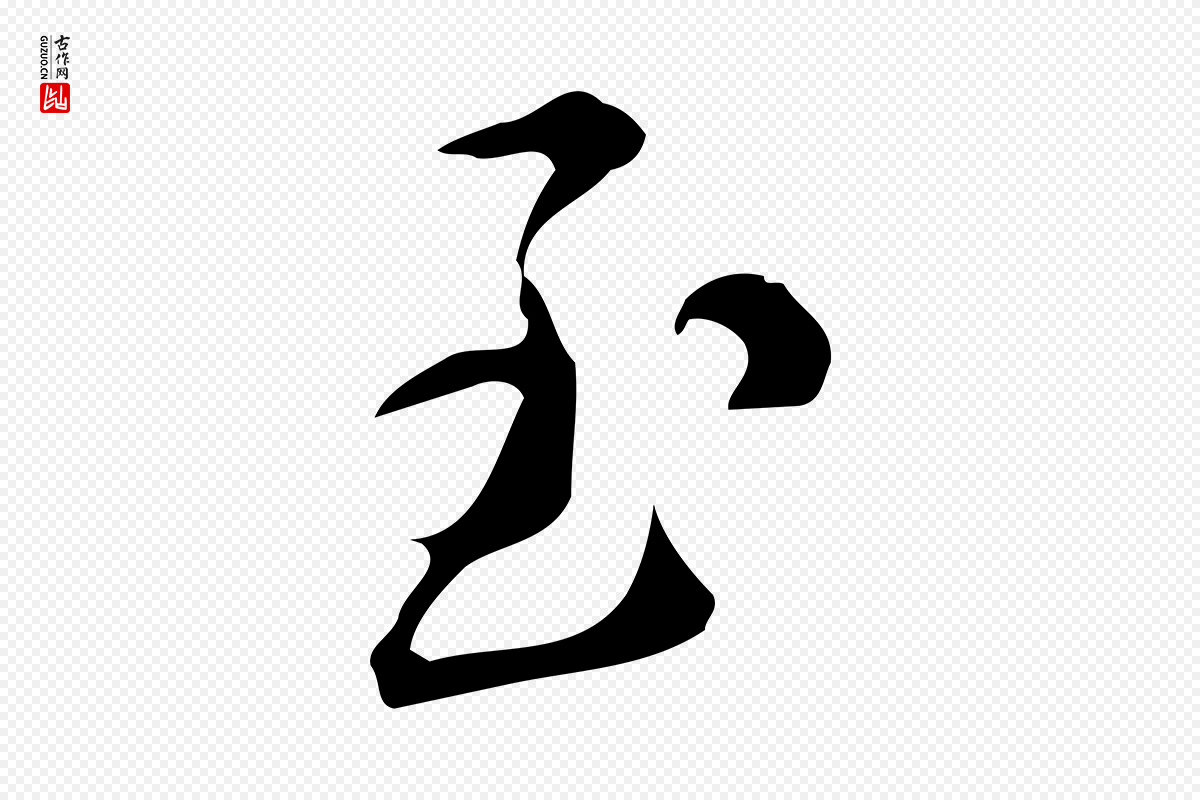 明代汪道会《跋临东方先生画赞》中的“至”字书法矢量图下载
